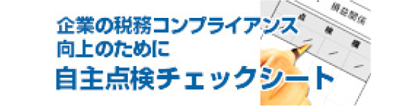 企業の税務コンプライアンス向上のために自主点検チェックシート